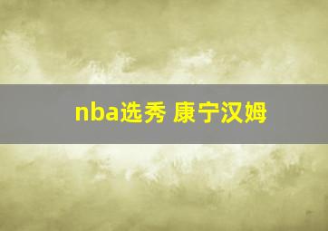 nba选秀 康宁汉姆